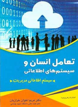 تعامل انسان و سیستم‌های اطلاعاتی: سیستم اطلاعاتی مدیریت