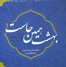 بهشت همین‌جاست 1: حکایت‌های دلنشینی از رساله‌ی قشیریه