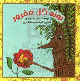 بوته گل مغرور