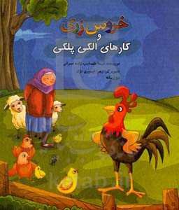 خروس زری و کارهای الکی پلکی