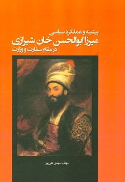 پیشینه و عملکرد سیاسی میرزا ابوالحسن‌خان شیرازی در مقام سفارت و وزارت