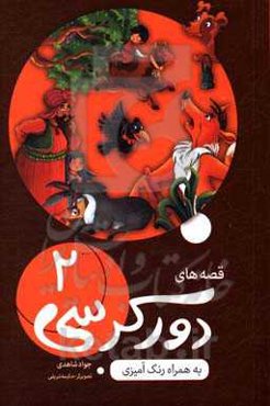 قصه‌های دورکرسی 2 به همراه داستان و رنگ‌آمیزی