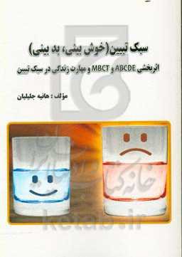 سبک تبیین (خوش‌بینی، بدبینی): اثربخشی ABCDE و MBCT و مهارت زندگی در سبک تبیین