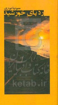 ردپای خورشید