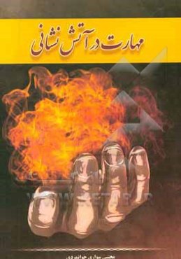 مهارت در آتش‌نشانی