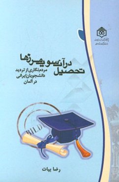تحصیل در آن‌سوی مرزها: مردم‌نگاری از تردید دانشجویان ایرانی در آلمان