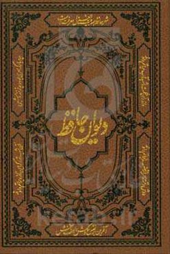 دیوان حافظ: همراه با فالنامه، لغت‌نامه و تفسیر عرفانی بر اساس نسخه دکتر قاسم غنی و محمد قزوینی
