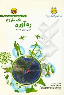 گزارش سفر ژاپن 12 تا 20 اسفندماه 1392