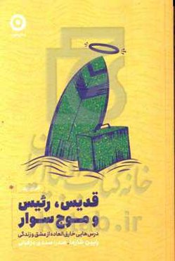 قدیس، رئیس و موج‌سوار: درس‌هایی خارق‌العاده از عشق و زندگی