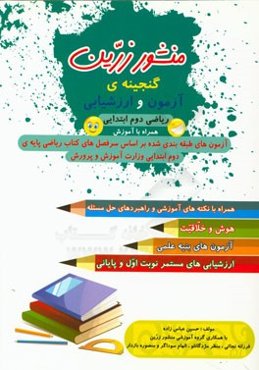 منشور زرین: گنجینه آزمون و ارزشیابی دوم دبستان (همراه با آزمون، آموزش و ارزشیابی)