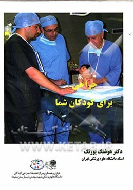 جراحی برای کودکان شما