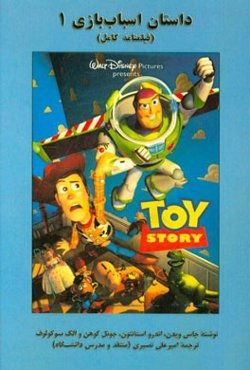 داستان اسباب‌بازی 1 (فیلمنامه کامل)