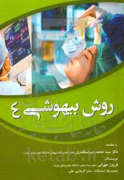 روش بیهوشی 4 = Anesthetic method 4