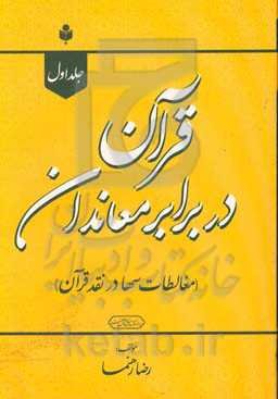 قرآن در برابر معاندان (در پاسخ سها)