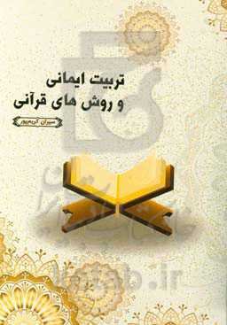 تربیت ایمانی و روش‌های قرآنی