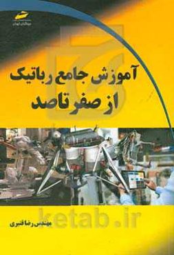 آموزش جامع رباتیک از صفر تا صد