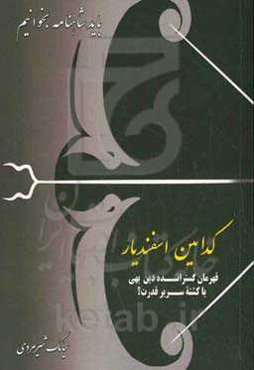 کدامین اسفندیار: قهرمان گستراننده دین بهی یا کشته سریر قدرت؟
