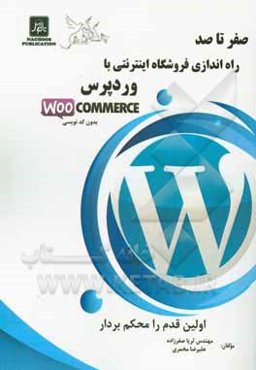 صفر تا صد راه‌اندازی فروشگاه اینترنتی با وردپرس (به همراه پیکربندی تخصصی قالب و پلاگین‌ها و SEO)