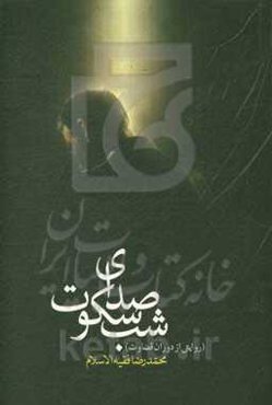 صدای سکوت شب (روایتی از دوران قضاوت)