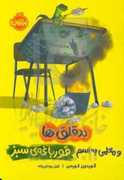 بدقلق‌ها و معلمی به اسم قورباغه‌ی سبز