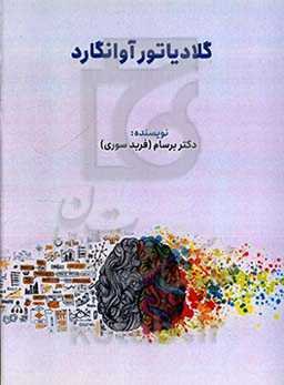 گلادیاتور آوانگارد