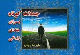 جملات کوتاه برای بلندای زندگی