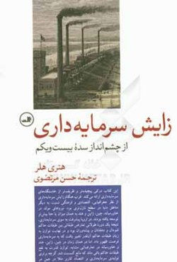 زایش سرمایه‌داری از چشم‌انداز سده بیست و یکم