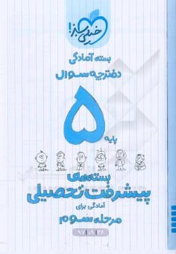 بسته‌ی آمادگی مرحله‌ی سوم پیشرفت تحصیلی پنجم - سوال