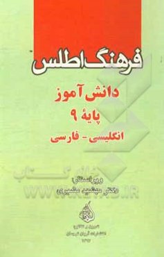 فرهنگ اطلس دانش‌آموز پایه 9: انگلیسی - فارسی