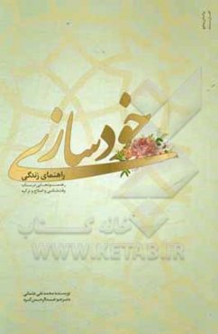 خودسازی راهنمای زندگی: رهنمودهایی در باب وقت‌شناسی، اصلاح و تزکیه