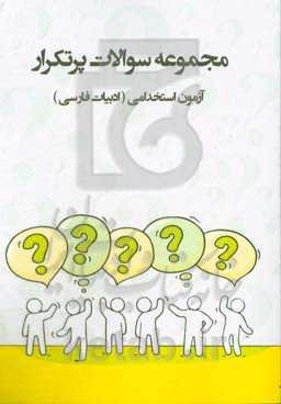 سوالات پرتکرار آزمون‌های استخدامی: «زبان و ادبیات فارسی» آمادگی برای آزمون استخدامی قابل استفاده در سازمانها - شرکت‌ها - ادارات دولتی ...