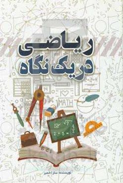 ریاضی در یک نگاه