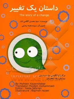 داستان یک تغییر = The story of a change