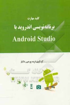 کلید مهارت برنامه‌نویسی اندروید با Android studio