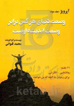 آپرویژ: وسعت دنیای هرکس برابر وسعت اندیشه اوست