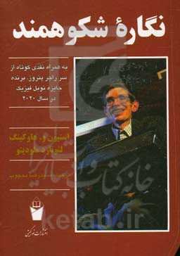 نگاره شکوهمند: به همراه نقدی کوتاه از سر راجر پنروز برنده جایزه نوبل فیزیک در سال 2020
