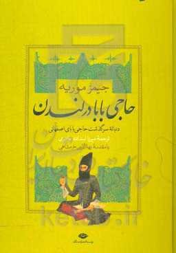 حاجی بابا در لندن: دنباله سرگذشت حاجی بابای اصفهانی