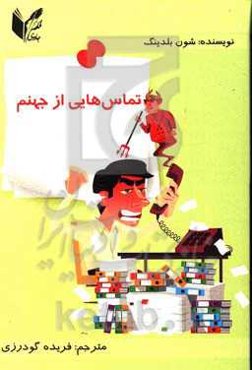 تماس‌هایی از جهنم: در مواجهه با مشتریانی که از جهنم تماس می‌گیرند برنده باشی، راهنمای بقا برای تجارت تلفنی