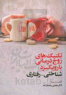 تکنیک‌های زوج‌درمانی با رویکرد شناختی - رفتاری