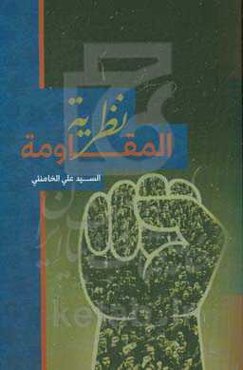 نظریه المقاومه