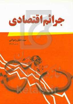 جرائم اقتصادی