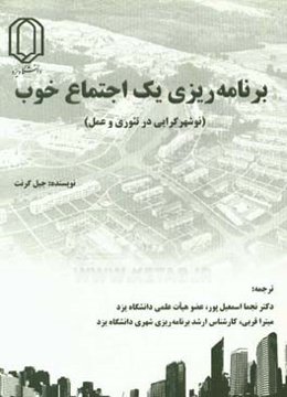 برنامه‌ریزی یک اجتماع خوب (نوشهرگرایی در تئوری و عمل)