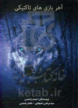 آخر بازی‌های تاکتیکی