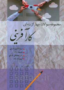 مجموعه سوالات چهارگزینه‌ای کارآفرینی: قابل استفاده برای دانشجویان دانشگاه علمی - کاربردی (آزمون متمرکز)