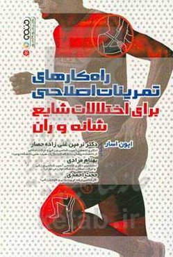 راه‌کارهای تمرینات اصلاحی برای اختلالات شایع شانه و ران