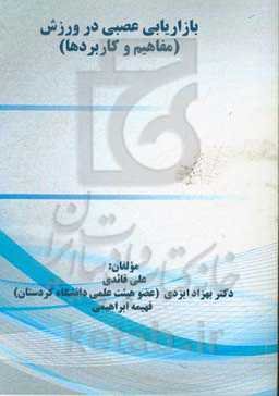 بازاریابی عصبی در ورزش (مفاهیم و کاربردها)