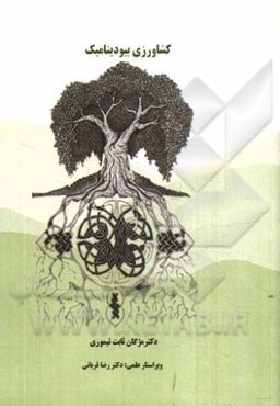 کشاورزی بیودینامیک