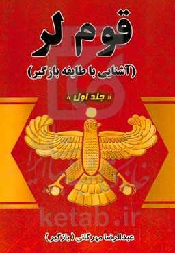 قوم لر (آشنایی با طایفه بازگیر)