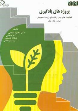 پروژه‌های یادگیری: فعالیت‌های بین رشته‌ای زیست محیطی (انرژی پاک)