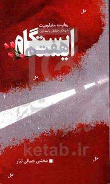 ایستگاه هفتم‮‬‏‫: روایت مظلومیت شهدای خیابان پاسداران، شهید محمدعلی بایرامی، شهید رضا امامی، شهید رضا مرادی‌علمدار، شهید محمدحسین حدادیان